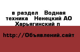  в раздел : Водная техника . Ненецкий АО,Харьягинский п.